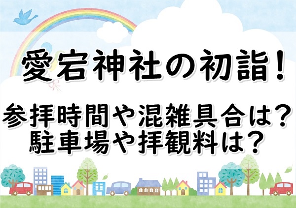 東京 愛宕神社の初詣19 参拝時間や混雑具合は 駐車場や拝観料は ぬくとい