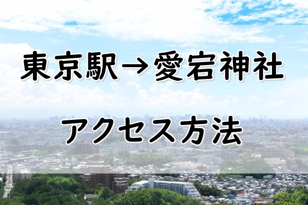 東京駅から愛宕神社へのアクセス方法まとめ 電車 バス タクシー 徒歩 ぬくとい