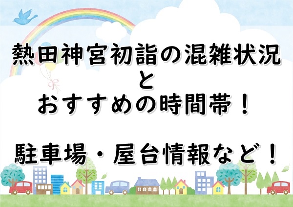 熱田神宮初詣19 混雑状況とおすすめの時間帯や駐車場情報など 屋台時間は ぬくとい