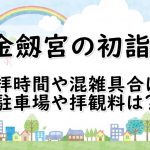 東京 愛宕神社の初詣19 参拝時間や混雑具合は 駐車場や拝観料は ぬくとい