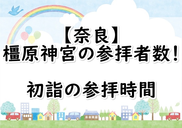 19年 奈良 橿原神宮の参拝者数は 初詣はどのくらいの人数 参拝時間は ぬくとい