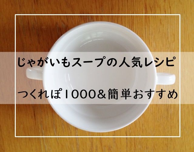 じゃがいもスープの人気レシピ つくれぽ1000 殿堂5選 簡単おすすめ 5選 ビシソワーズの１位は ぬくとい