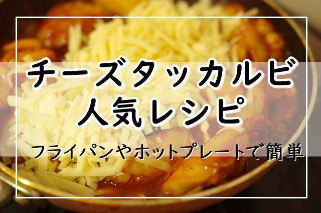 チーズタッカルビのレシピ13選 人気1位はつくれぽ1000越え フライパンやホットプレートで簡単 ぬくとい