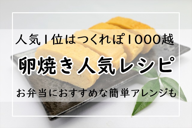 卵焼き 人気レシピ選 殿堂1位は つくれぽ100 1000越えだけ厳選 お弁当におすすめな簡単アレンジも ぬくとい