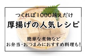 厚揚げ つくれぽ1000越えだけ 人気レシピ14選 簡単な煮物やお弁当 おつまみにおすすめ料理も 殿堂入り ぬくとい