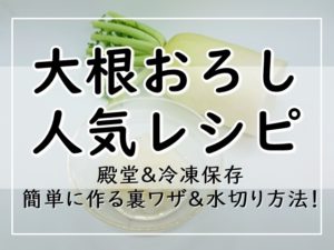 大根おろし 人気レシピ14選 つくれぽ1000越の殿堂 冷凍保存 簡単に作る裏ワザ 水切り方法 ぬくとい