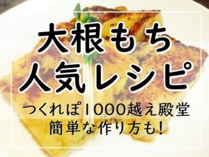 大根もちレシピ18選 人気1位は つくれぽ100 1000越え 簡単な作り方も ぬくとい