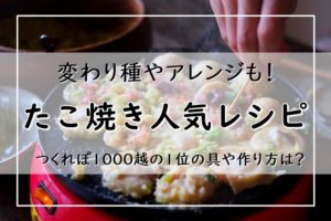 たこ焼きレシピ 人気13選 つくれぽ1000越の1位の具や作り方は 変わり種やアレンジも ぬくとい