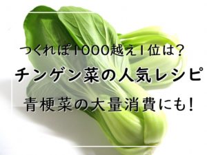 チンゲン菜レシピ 人気15選 つくれぽ1000越え1位は 青梗菜の大量消費にも ぬくとい