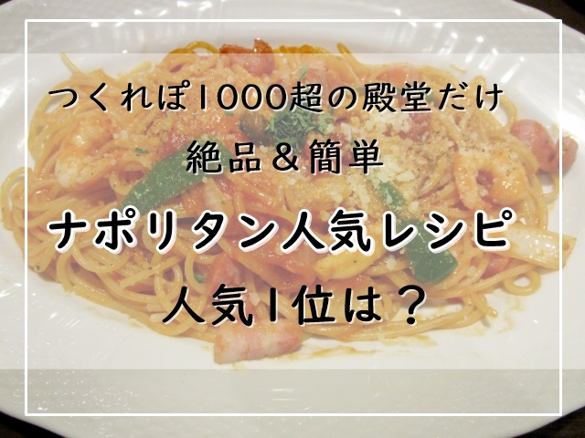 ナポリタンのレシピ 人気1位は つくれぽ1000超の殿堂だけ 絶品 簡単 ぬくとい