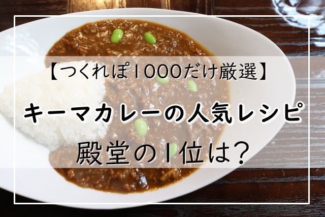 レシピ 人気 カレー キーマ