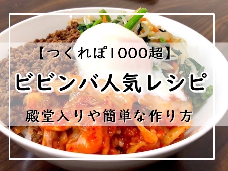 人気 ビビンバ レシピ
