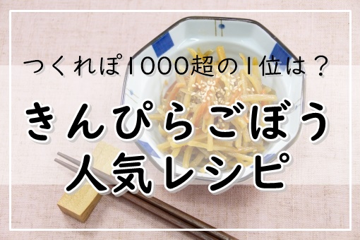 きんぴらごぼうレシピ つくれぽ1000超の人気1位は ぬくとい