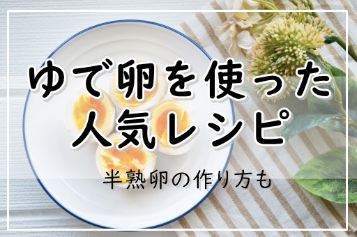 ゆで卵レシピ 人気1位は つくれぽ1000以上 半熟卵の作り方も ぬくとい