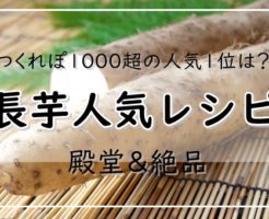 長芋レシピ31選 つくれぽ1000超の人気1位は 殿堂 絶品料理 ぬくとい