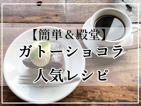 ガトーショコラ人気レシピ15選 1位は 簡単 殿堂 クックパッドのつくれぽ1000 ぬくとい