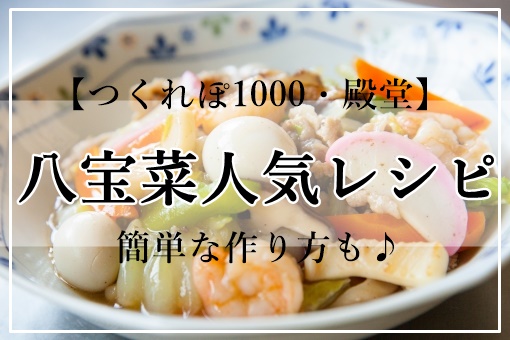 八宝菜人気レシピ12選 1位は つくれぽ1000 殿堂 簡単な作り方も ぬくとい