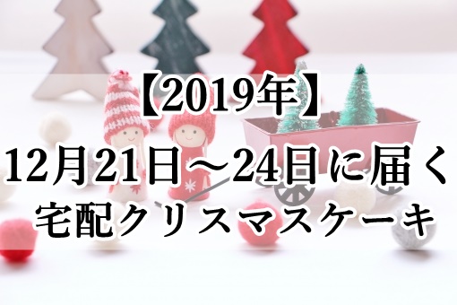 19年12月21日 22日 23日 24日に届く宅配クリスマスケーキ ぬくとい