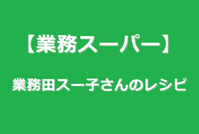 ヒルナンデス 業務田スー子さんの冬の激安商品絶品レシピまとめ 座布団メロンパン 恵方巻 1人前80円あったかポトフなど 業務スーパー 1月27日 ぬくとい