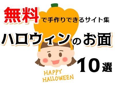 ハロウィンのお面ダウンロード 無料で手作りできるサイト集 10選 ぬくとい