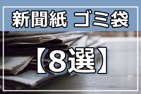 新聞紙で作るゴミ箱の作り方 8選 簡単 縦長 大きい 正方形 深い 長方形 三角 マチ付きなど ぬくとい