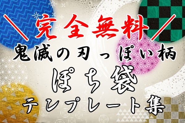 無料 鬼滅の刃っぽい柄ポチ袋テンプレート集 画像ダウンロードしてお年玉袋を手作り ぬくとい