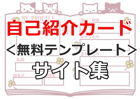 自己紹介カード 7選 無料テンプレート サイト集 ぬくとい