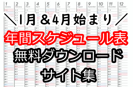 22 年間スケジュール表 10選 無料ダウンロードできるサイト集 1月 4月始まり ぬくとい