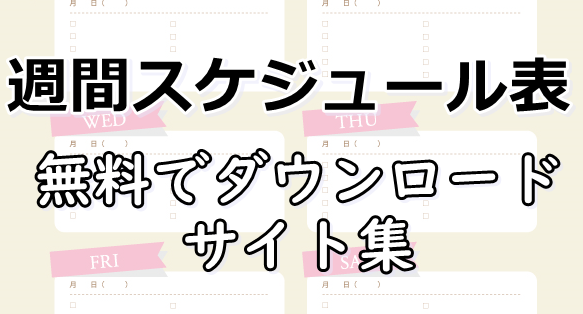 週間スケジュール表 無料でダウンロードできるサイト集 12選 ぬくとい