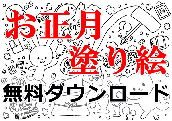 正月の塗り絵 10選 無料ダウンロード 23年 うさぎなど ぬくとい